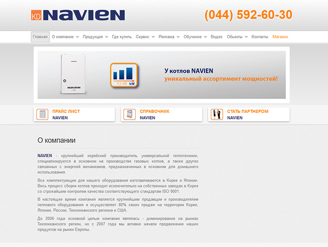 Представництво NAVIEN в Україні